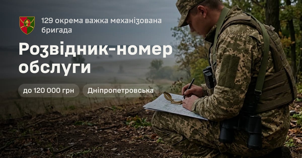 Розвідник-номер обслуги — 129 окрема важка механізована бригада