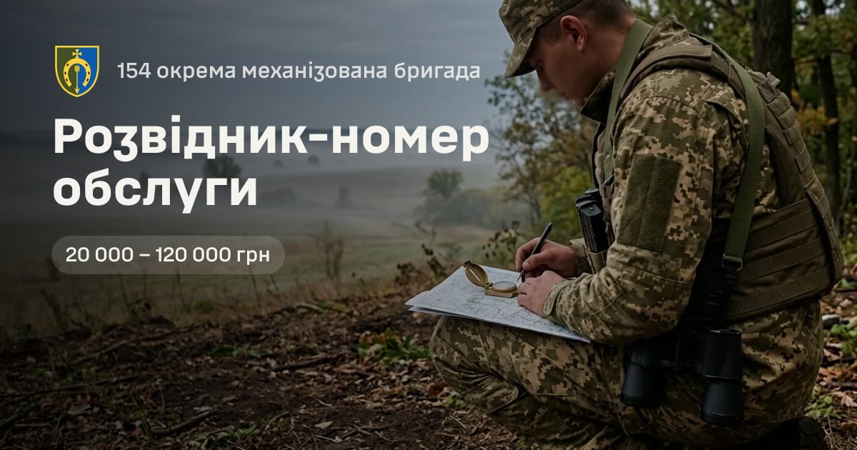 Розвідник-номер обслуги — 154 окрема механізована бригада