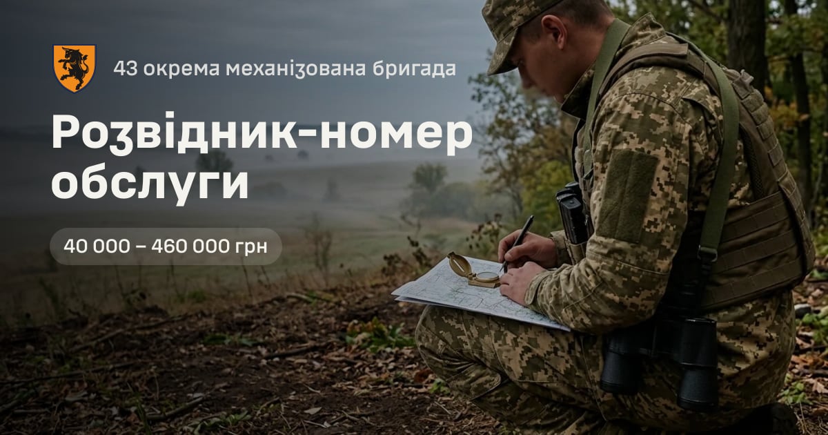 Розвідник-номер обслуги — 43 окрема механізована бригада