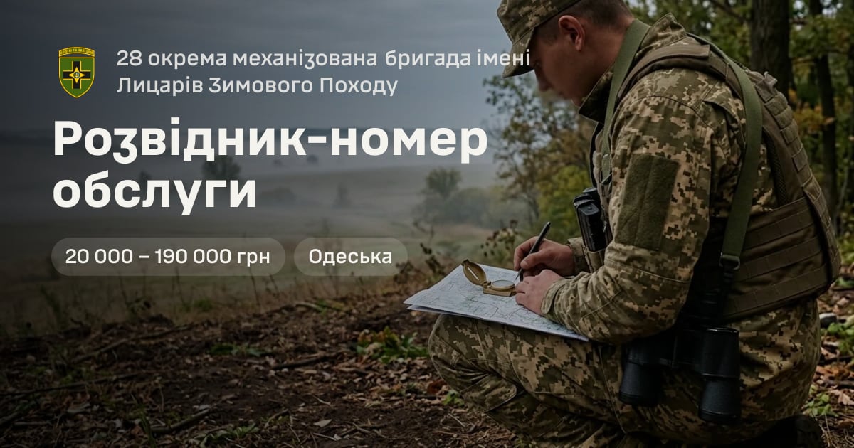 Розвідник-номер обслуги — 28 окрема механізована бригада імені Лицарів Зимового Походу