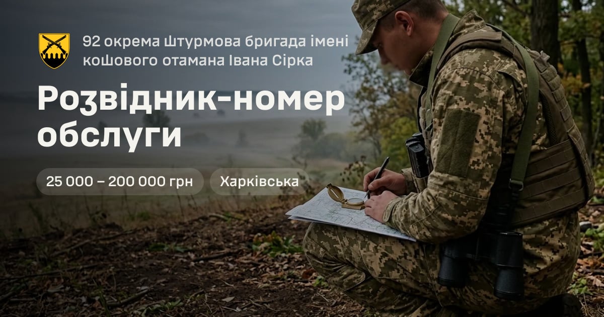 Розвідник-номер обслуги — 92 окрема штурмова бригада імені кошового отамана Івана Сірка