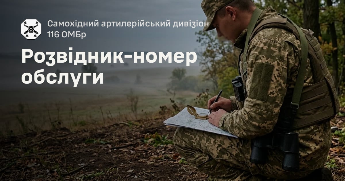 Розвідник-номер обслуги — Самохідний артилерійський дивізіон 116 ОМБр