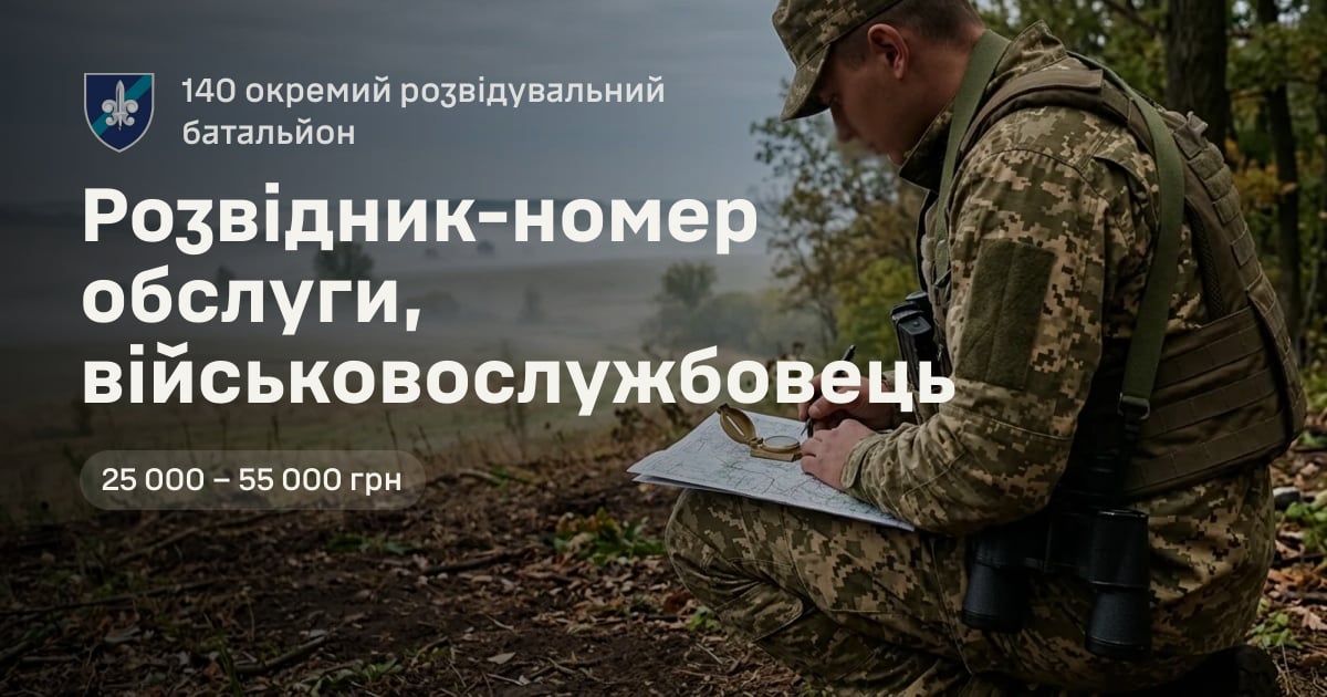 Розвідник-номер обслуги, військовослужбовець — 140 окремий розвідувальний батальйон