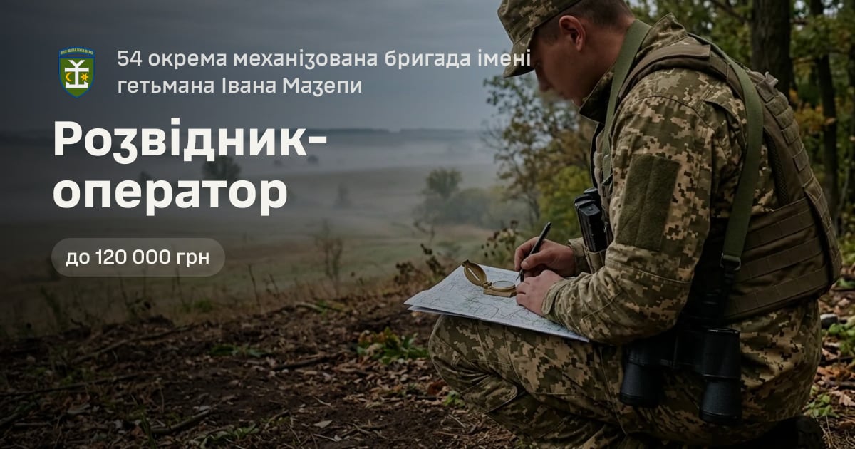 Розвідник-оператор — 54 окрема механізована бригада імені гетьмана Івана Мазепи