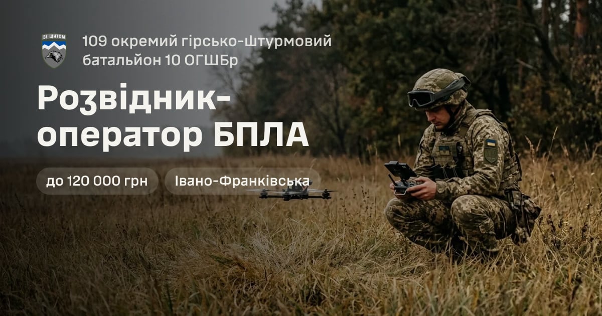 Розвідник-оператор БПЛА — 109 окремий гірсько-штурмовий батальйон 10 ОГШБр