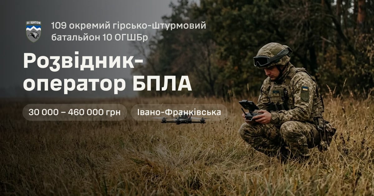 Розвідник-оператор БПЛА — 109 окремий гірсько-штурмовий батальйон 10 ОГШБр