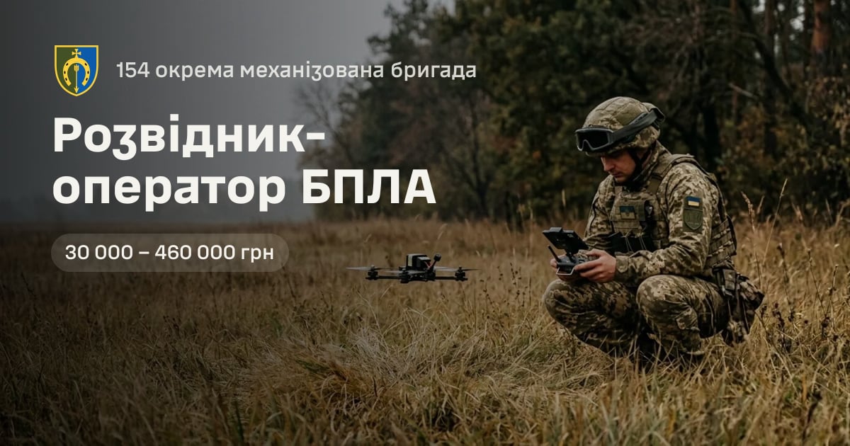 Розвідник-оператор БПЛА — 154 окрема механізована бригада