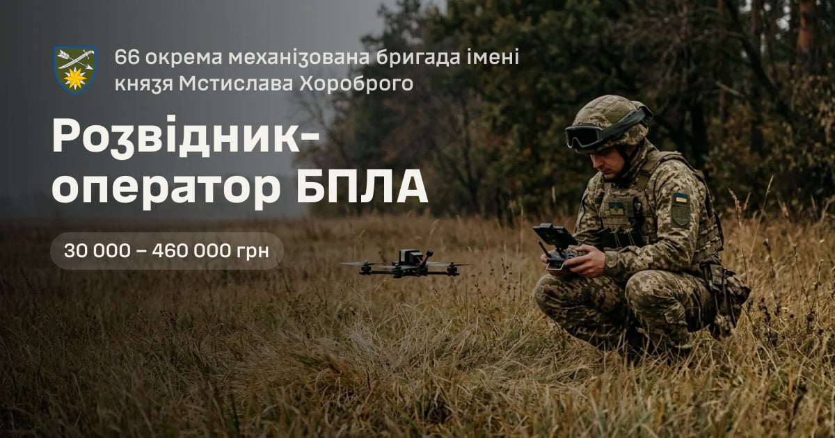 Розвідник-оператор БПЛА — 66 окрема механізована бригада імені князя Мстислава Хороброго