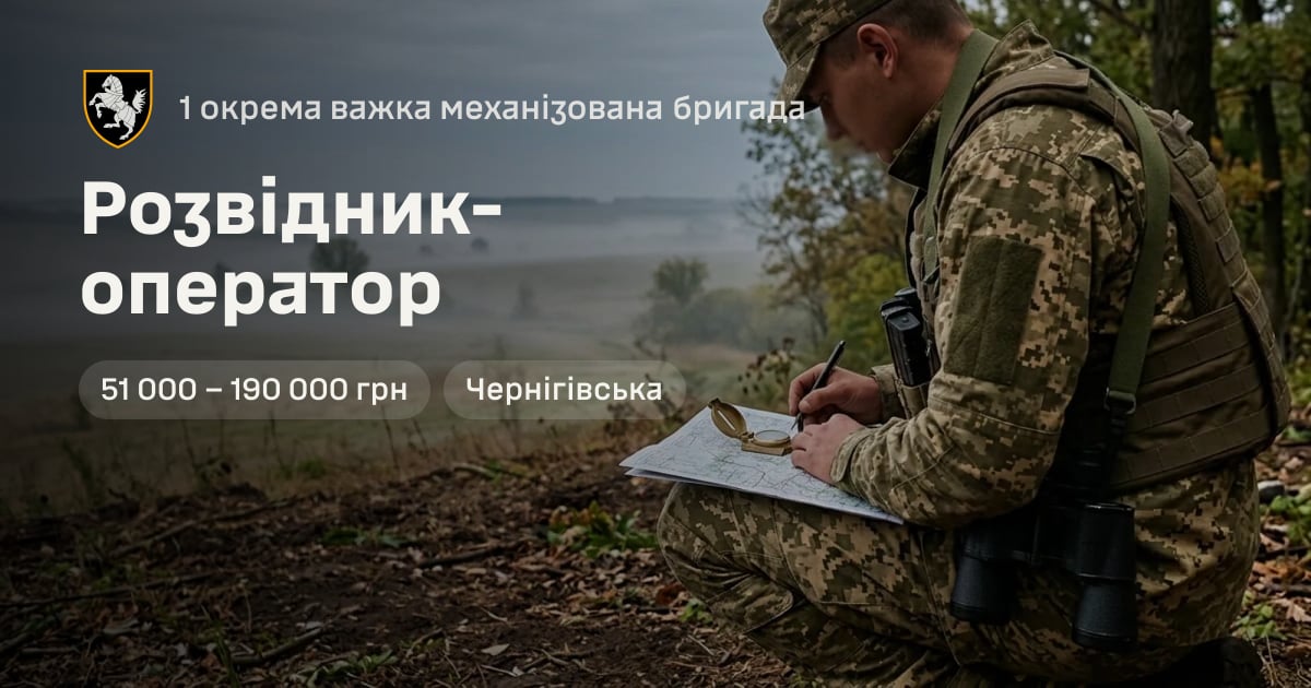 Розвідник-оператор — 1 окрема важка механізована бригада