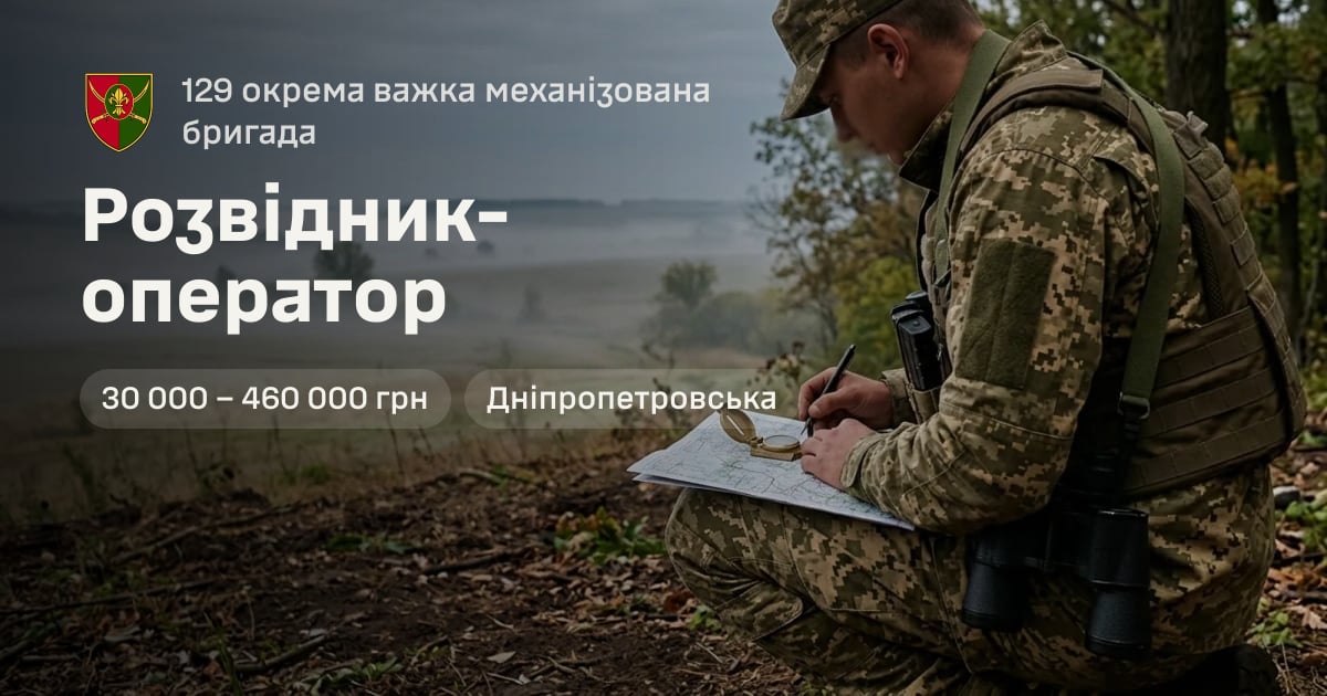 Розвідник-оператор — 129 окрема важка механізована бригада