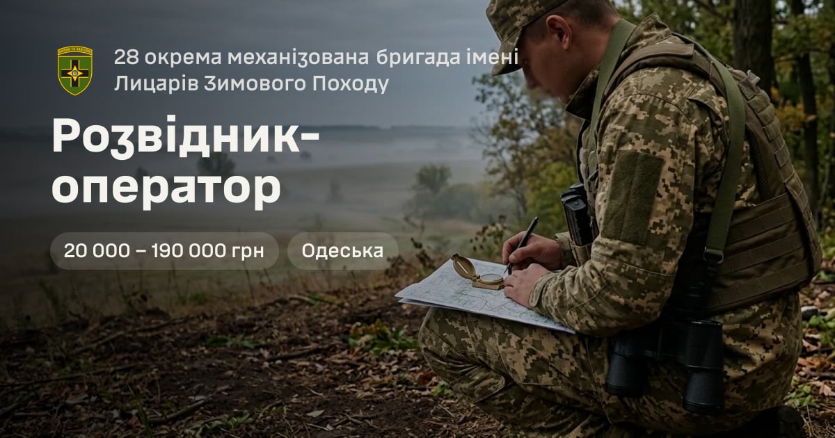 Розвідник-оператор — 28 окрема механізована бригада імені Лицарів Зимового Походу