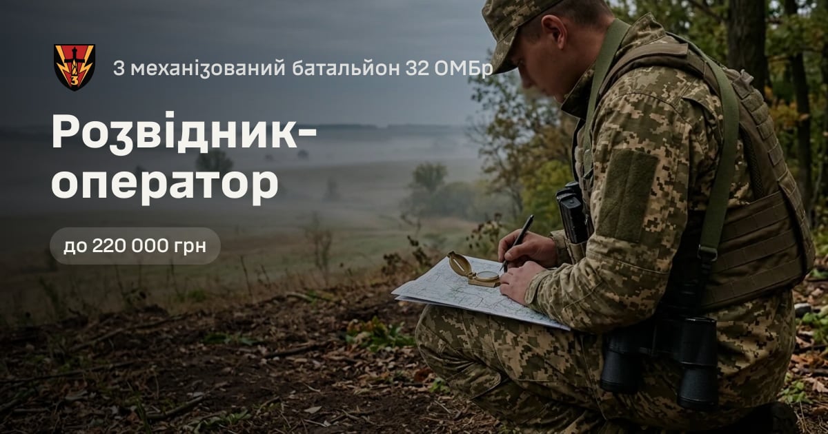 Розвідник-оператор — 3 механізований батальйон 32 ОМБр