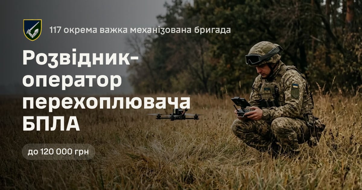 Розвідник-оператор перехоплювача БПЛА — 117 окрема важка механізована бригада