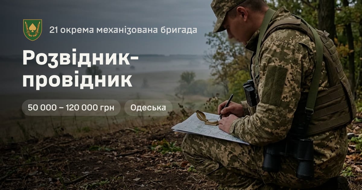 Розвідник-провідник — 21 окрема механізована бригада