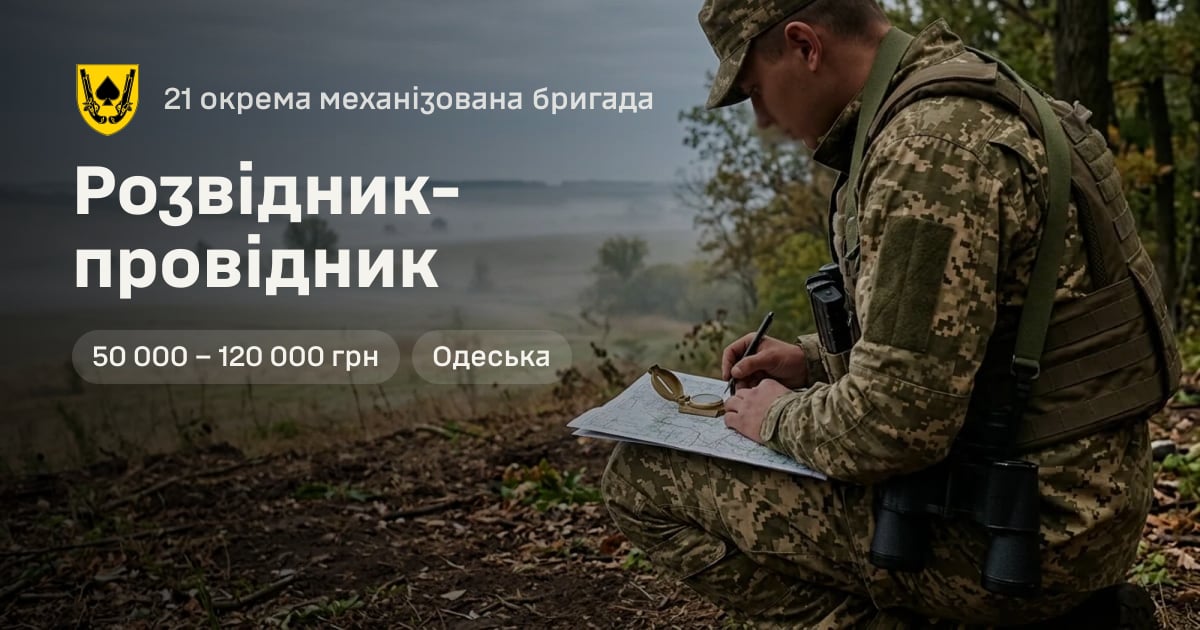 Розвідник-провідник — 21 окрема механізована бригада