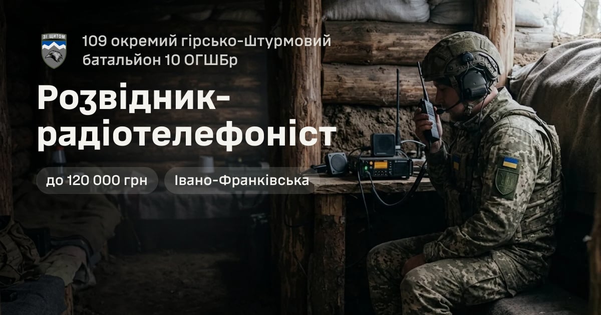 Розвідник-радіотелефоніст — 109 окремий гірсько-штурмовий батальйон 10 ОГШБр