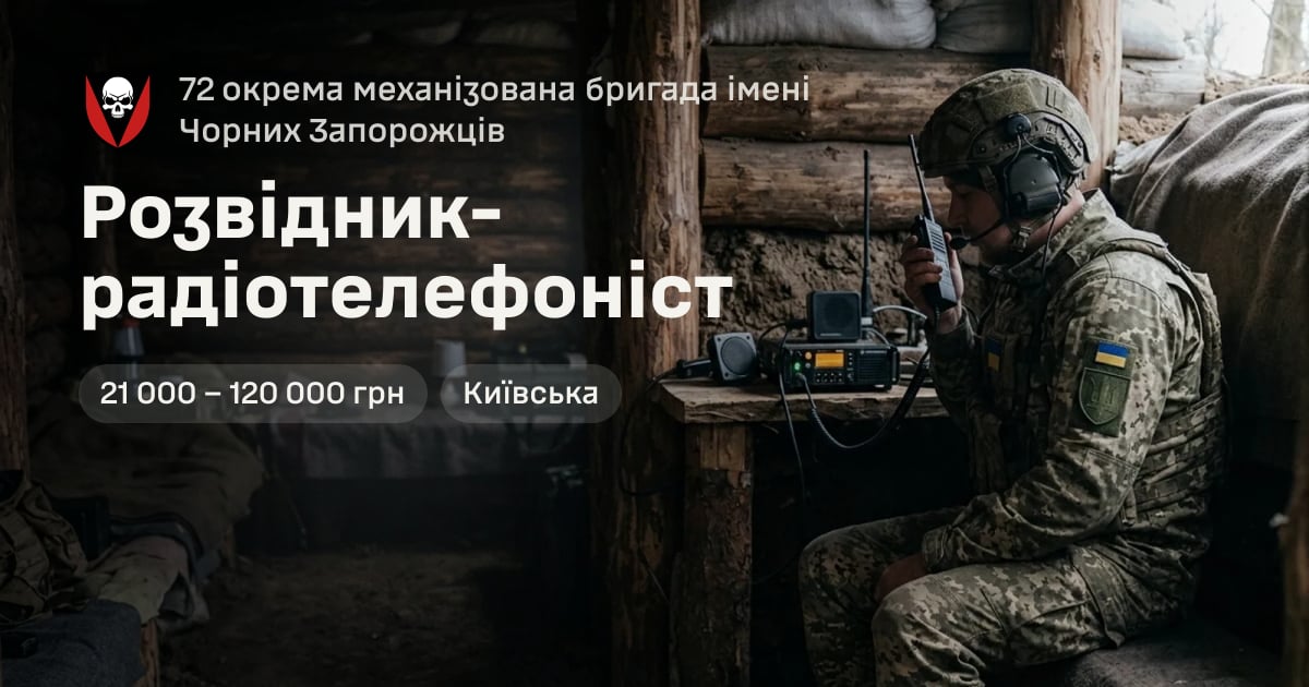 Розвідник-радіотелефоніст — 72 окрема механізована бригада імені Чорних Запорожців