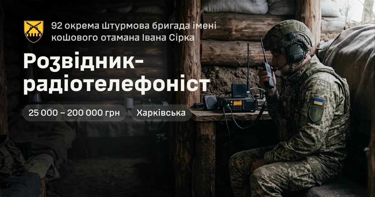 Розвідник-радіотелефоніст — 92 окрема штурмова бригада імені кошового отамана Івана Сірка