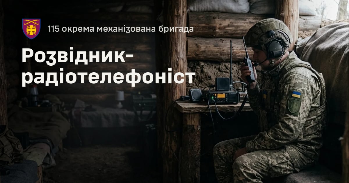 Розвідник-радіотелефоніст — 115 окрема механізована бригада