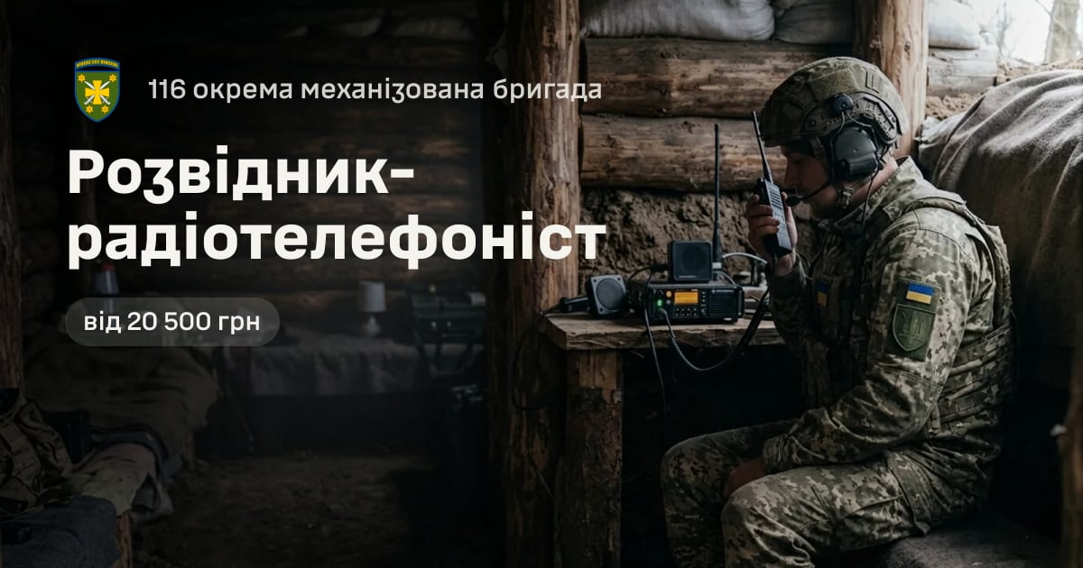 Розвідник-радіотелефоніст — 116 окрема механізована бригада