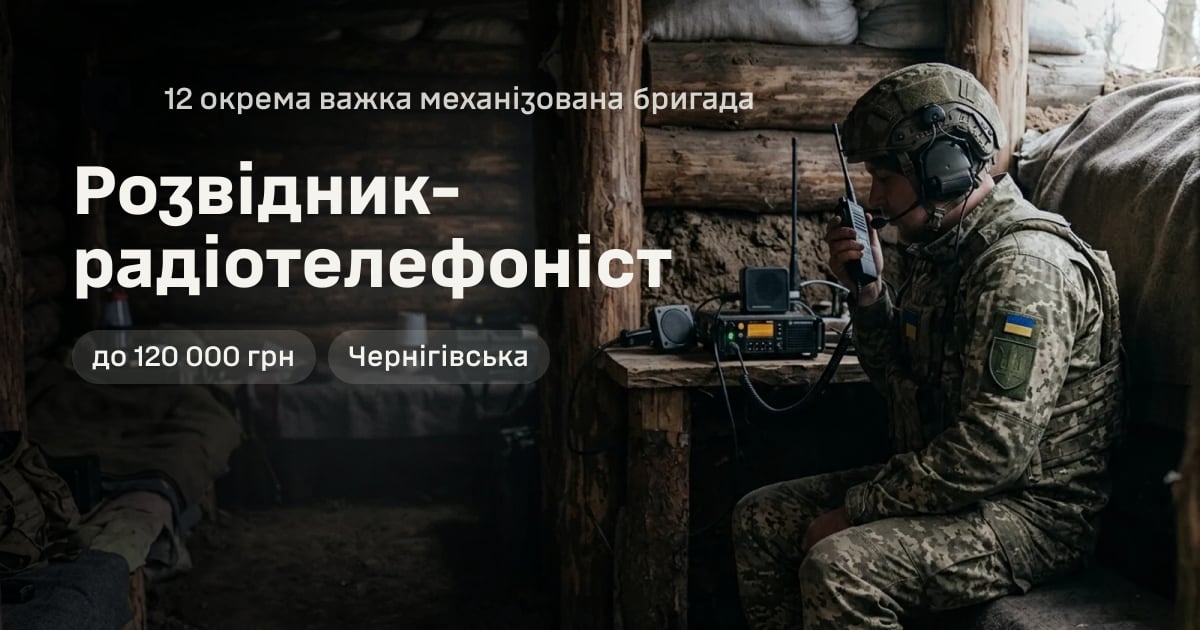 Розвідник-радіотелефоніст — 12 окрема важка механізована бригада