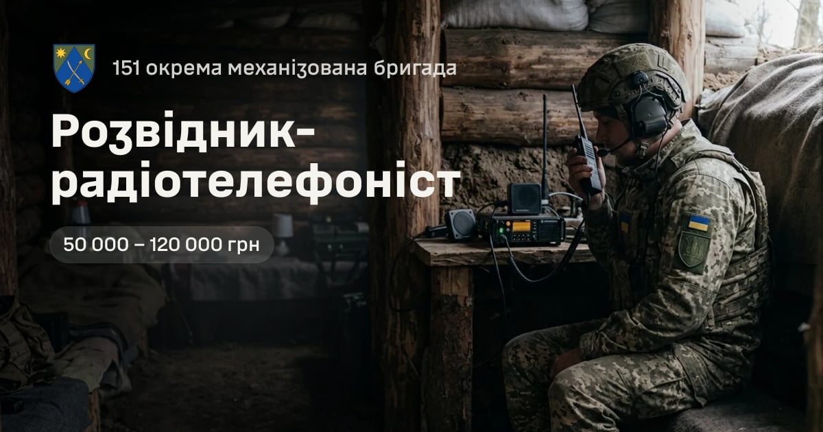 Розвідник-радіотелефоніст — 151 окрема механізована бригада