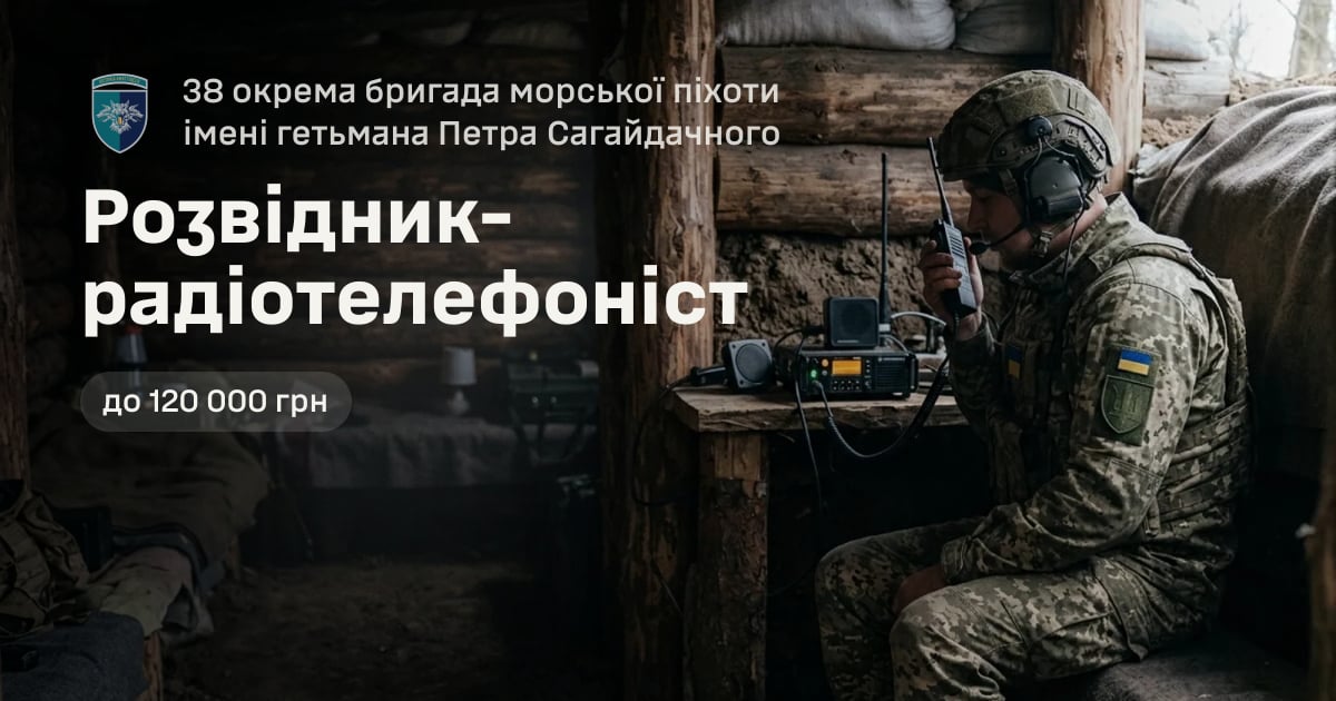Розвідник-радіотелефоніст — 38 окрема бригада морської піхоти імені гетьмана Петра Сагайдачного