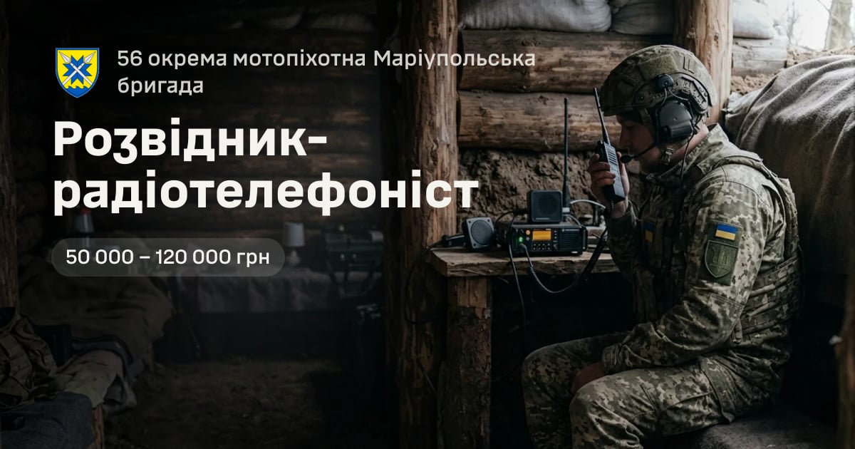Розвідник-радіотелефоніст — 56 окрема мотопіхотна Маріупольська бригада