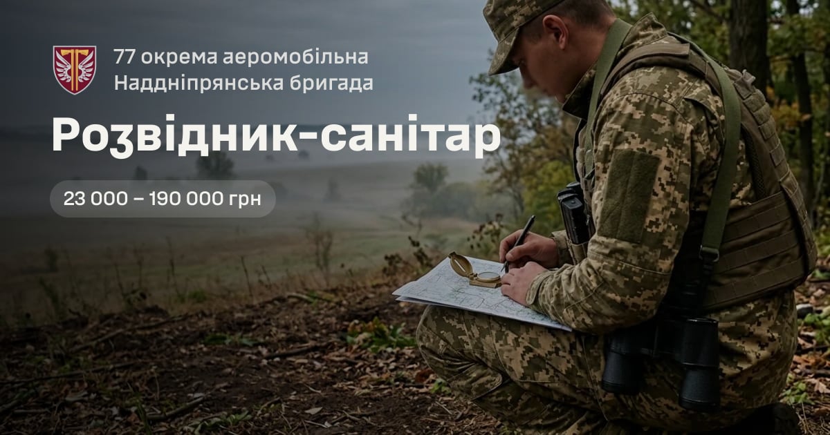 Розвідник-санітар — 77 окрема аеромобільна Наддніпрянська бригада