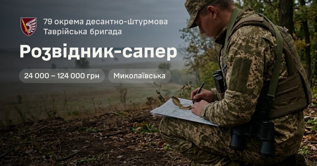 Розвідник-сапер — 79 окрема десантно-штурмова Таврійська бригада