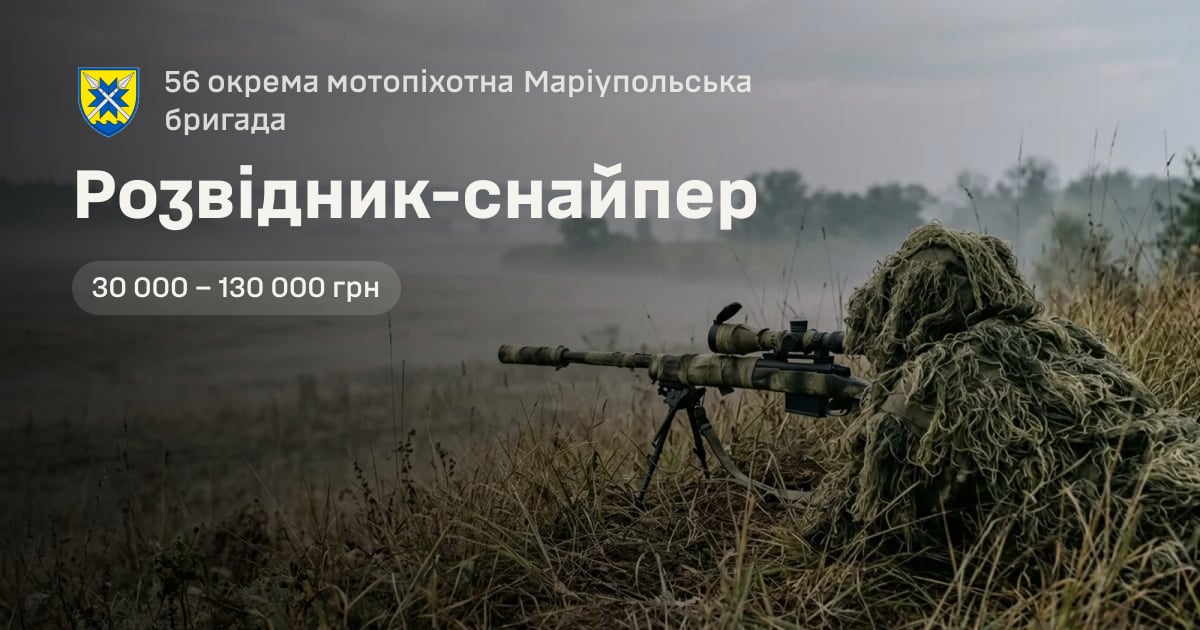 Розвідник-снайпер — 56 окрема мотопіхотна Маріупольська бригада