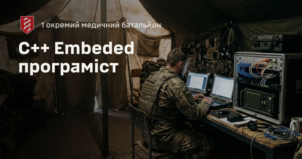 С++ Embeded програміст — 1 окремий медичний батальйон