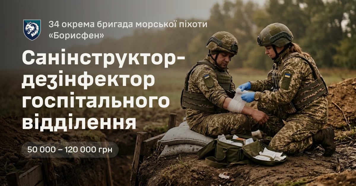 Санінструктор-дезінфектор госпітального відділення — 34 окрема бригада морської піхоти «Борисфен»