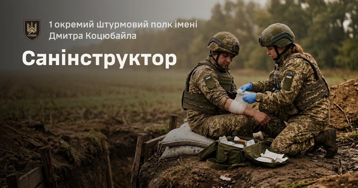 Санінструктор — 1 окремий штурмовий полк імені Дмитра Коцюбайла
