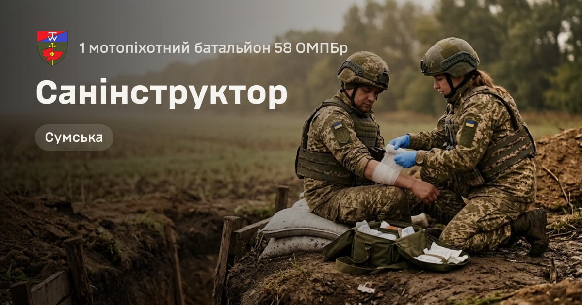 Санінструктор — 1 мотопіхотний батальйон 58 ОМПБр