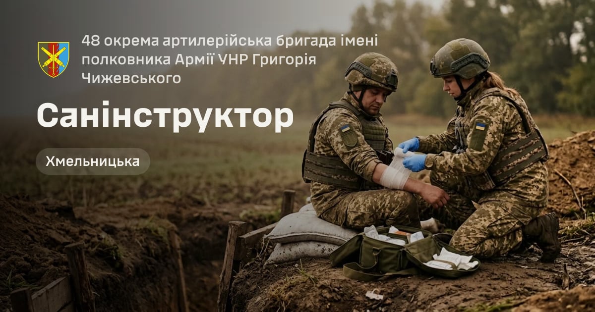 Санінструктор — 48 окрема артилерійська бригада імені полковника Армії УНР Григорія Чижевського
