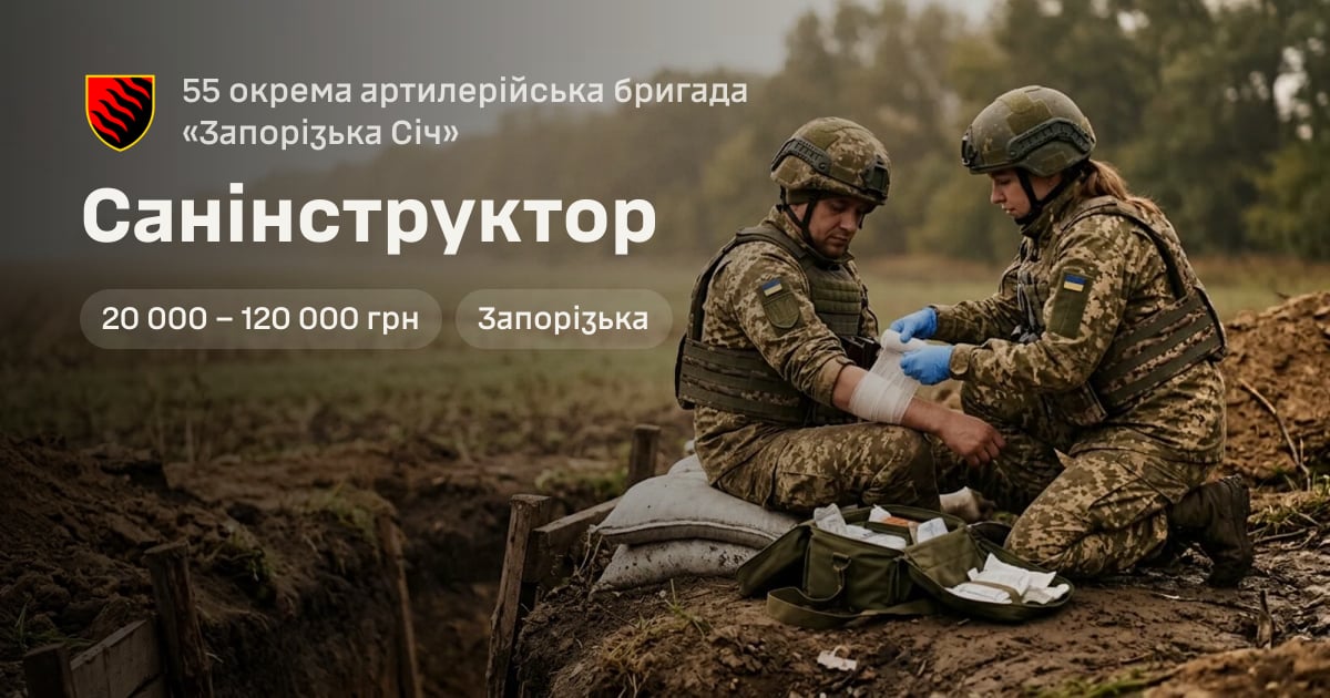 Санінструктор — 55 окрема артилерійська бригада «Запорізька Січ»