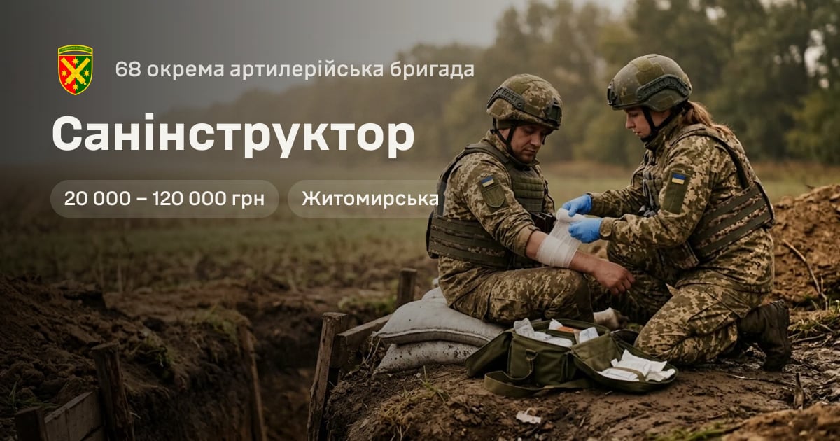 Санінструктор — 68 окрема артилерійська бригада