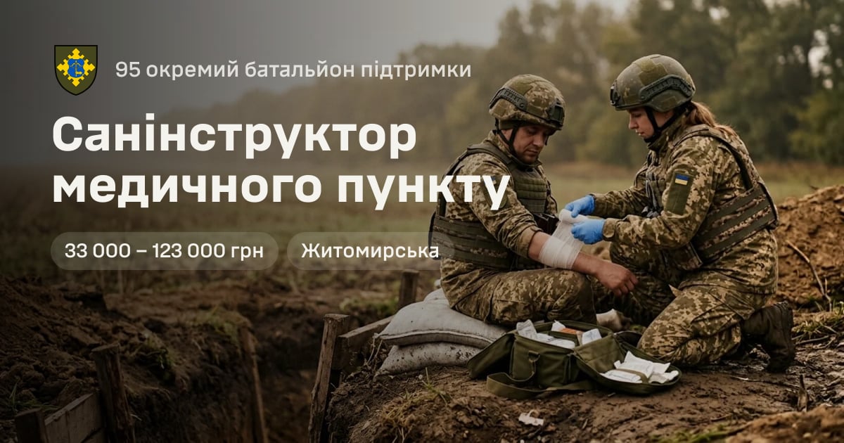 Санінструктор медичного пункту — 95 окремий батальйон підтримки