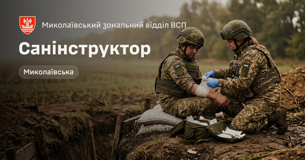 Санінструктор — Миколаївський зональний відділ ВСП