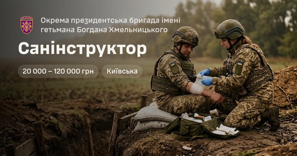 Санінструктор — Окрема президентська бригада імені гетьмана Богдана Хмельницького