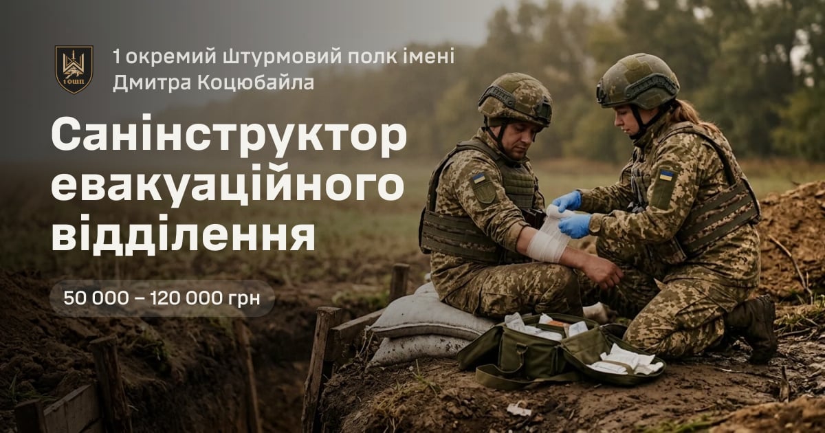 Санінструктор евакуаційного відділення — 1 окремий штурмовий полк імені Дмитра Коцюбайла