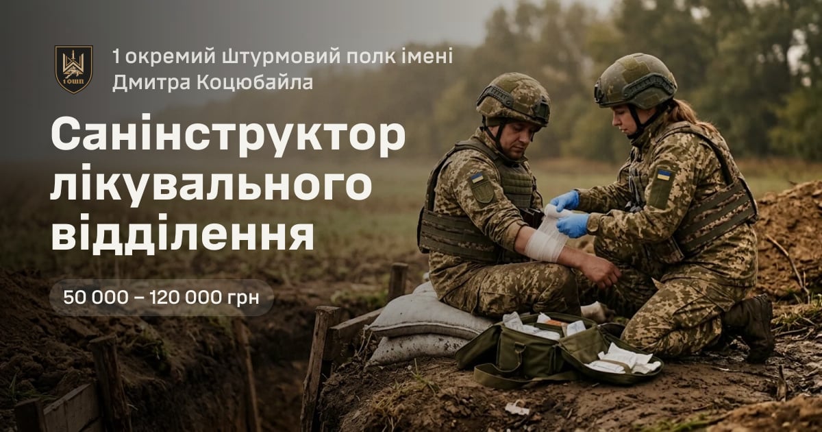 Санінструктор лікувального відділення — 1 окремий штурмовий полк імені Дмитра Коцюбайла