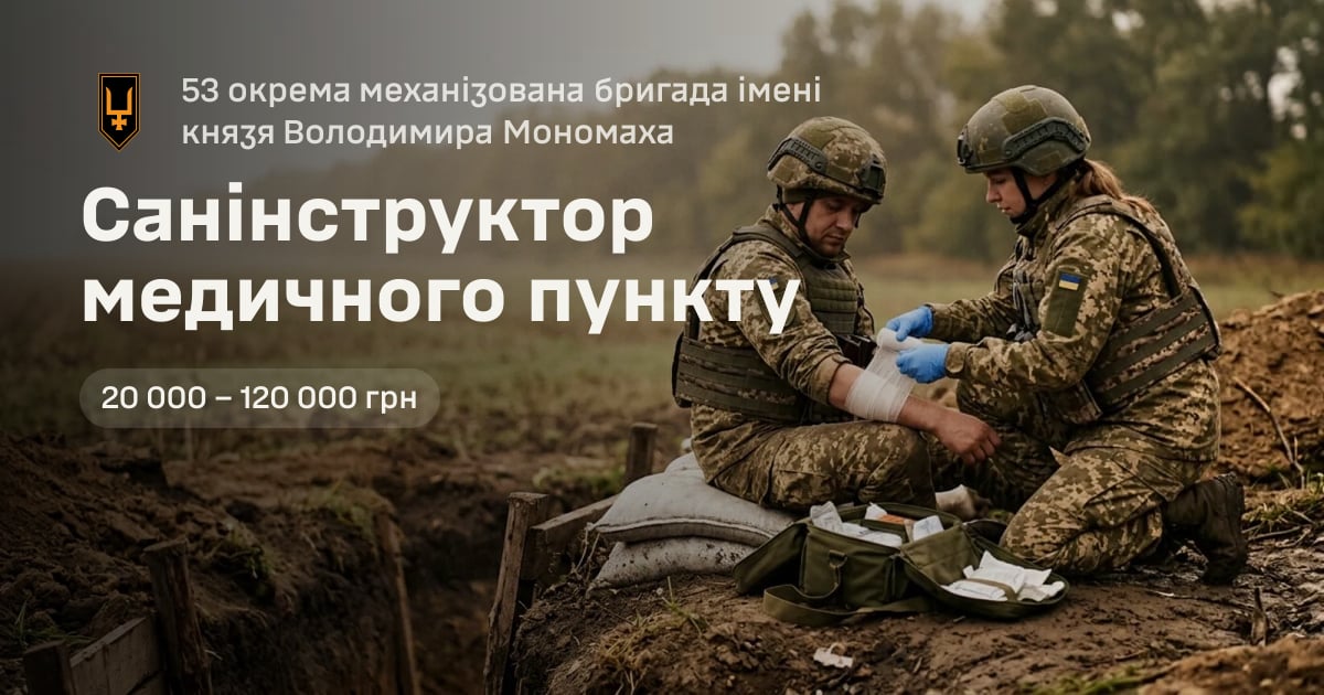 Санінструктор медичного пункту — 53 окрема механізована бригада імені князя Володимира Мономаха