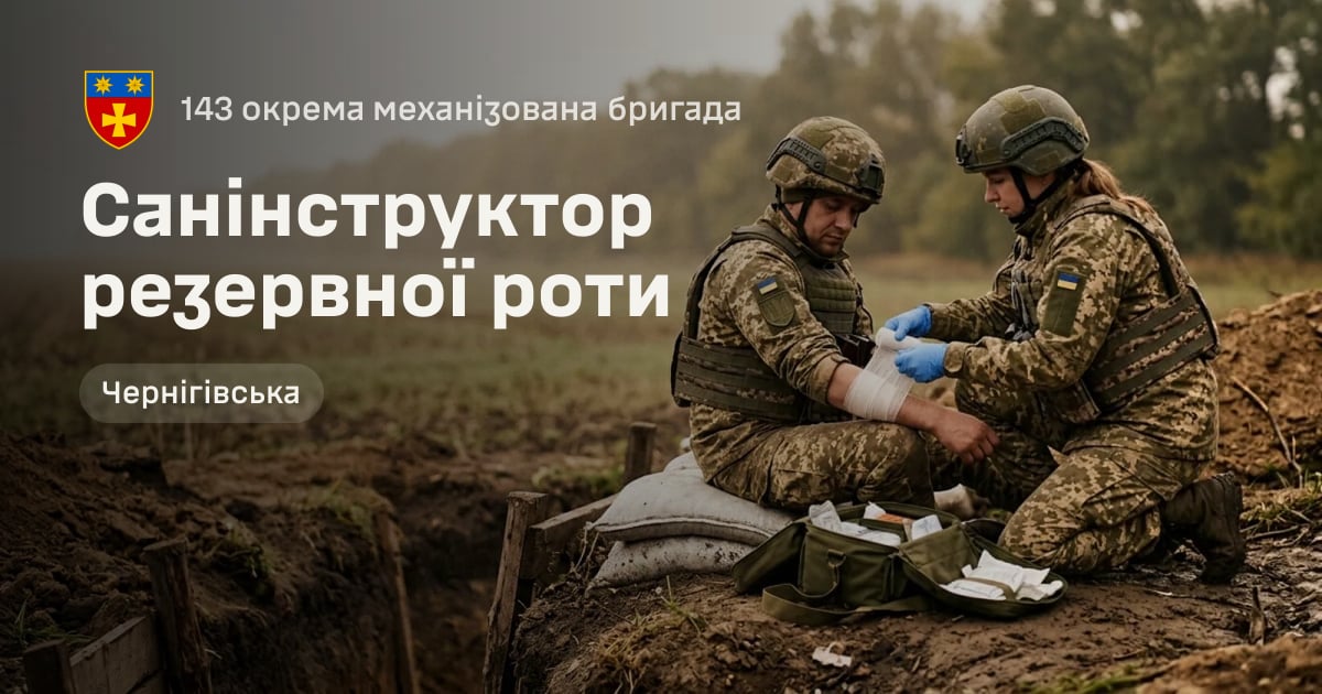 Санінструктор резервної роти — 143 окрема механізована бригада