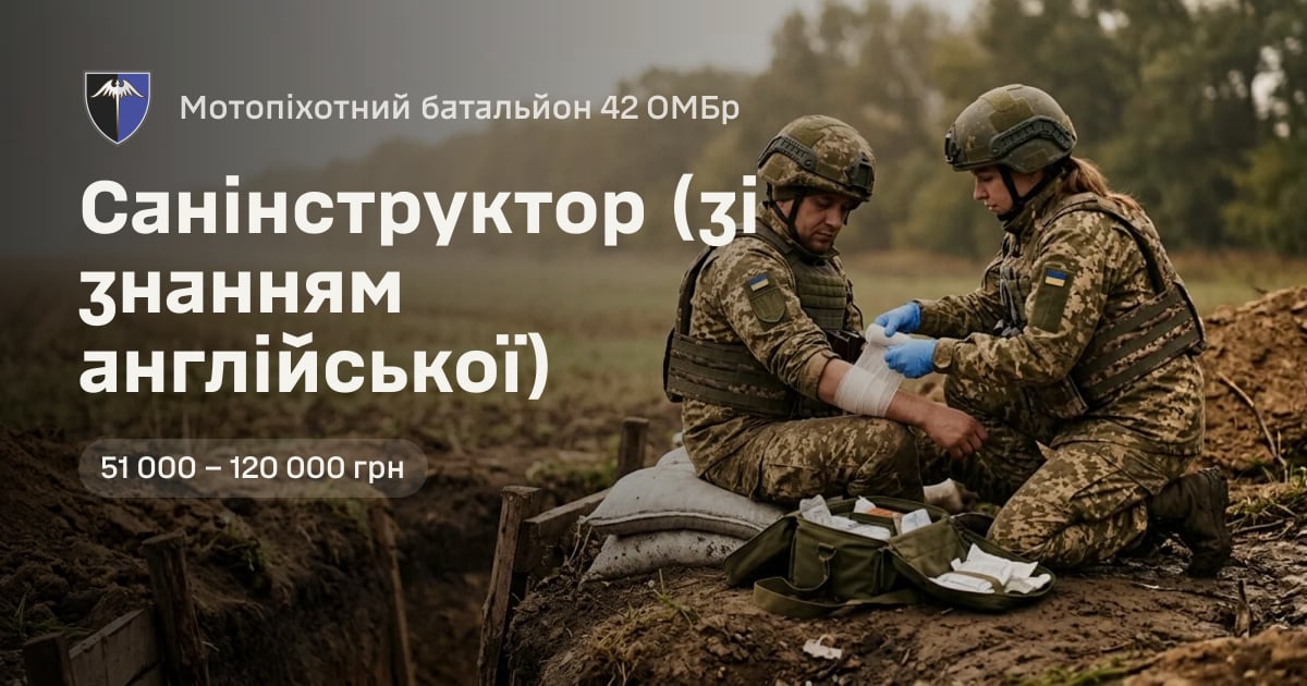 Санінструктор (зі знанням англійської) — Мотопіхотний батальйон 42 ОМБр