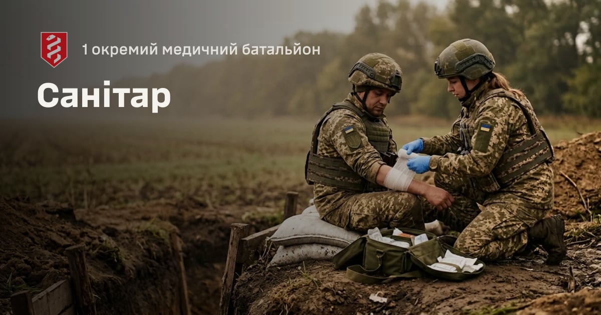 Санітар — 1 окремий медичний батальйон