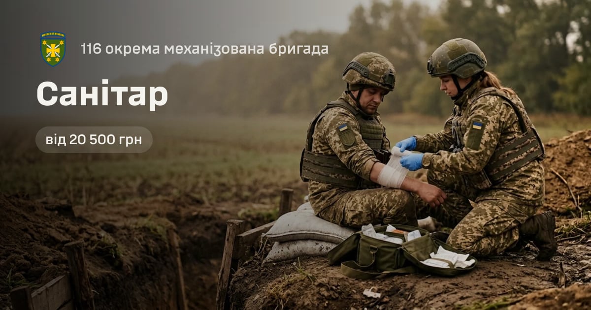 Санітар — 116 окрема механізована бригада