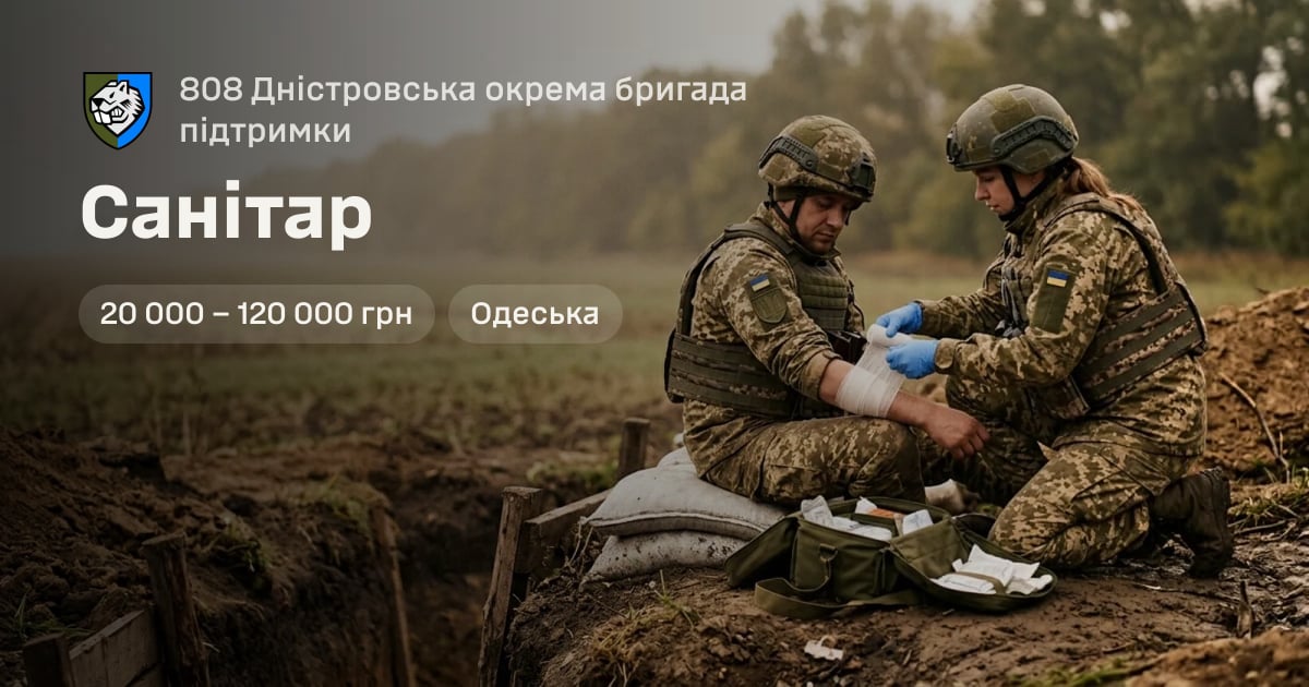 Санітар — 808 Дністровська окрема бригада підтримки