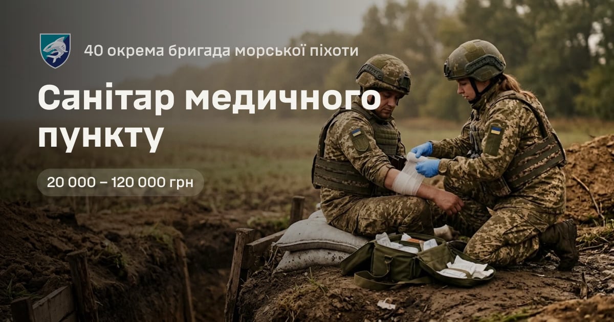 Санітар медичного пункту — 40 окрема бригада морської піхоти